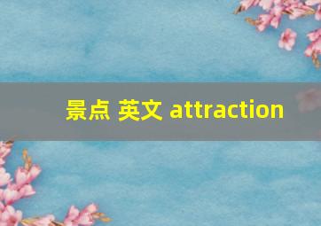 景点 英文 attraction